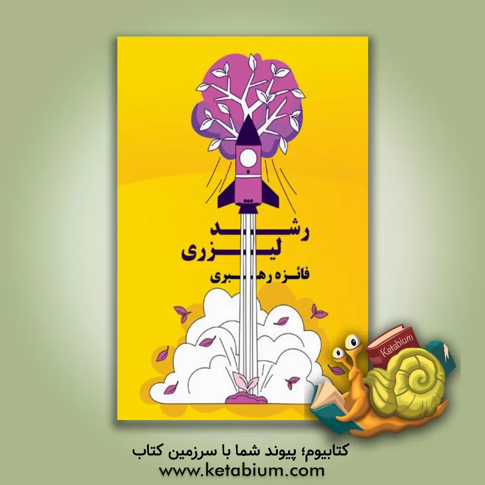 کتاب رشد لیزری: چکیده 8 کتاب پیشرفت شخصی اثر فائزه رهبری