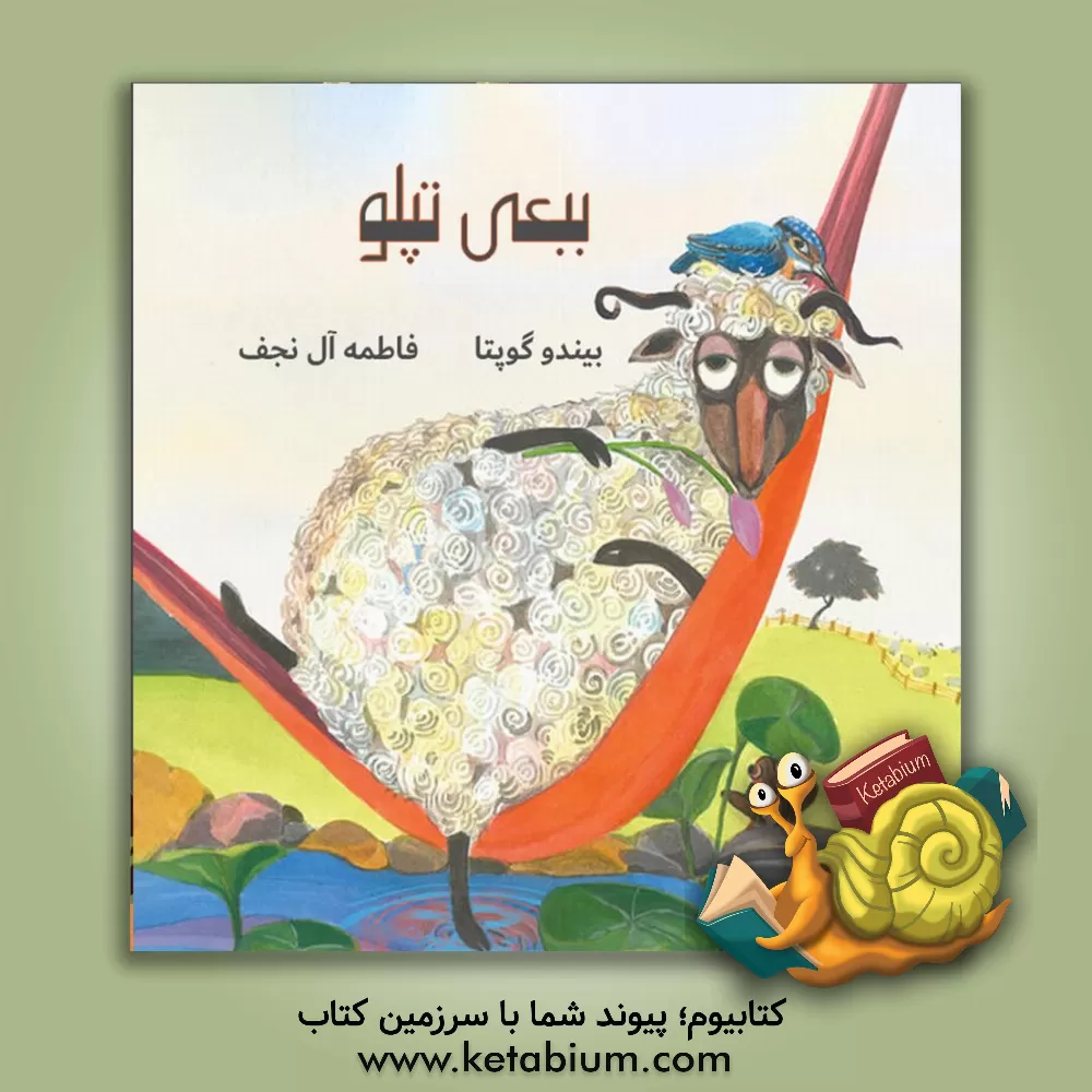 کتاب ببعی تپلو اثر بیندو گوپتا