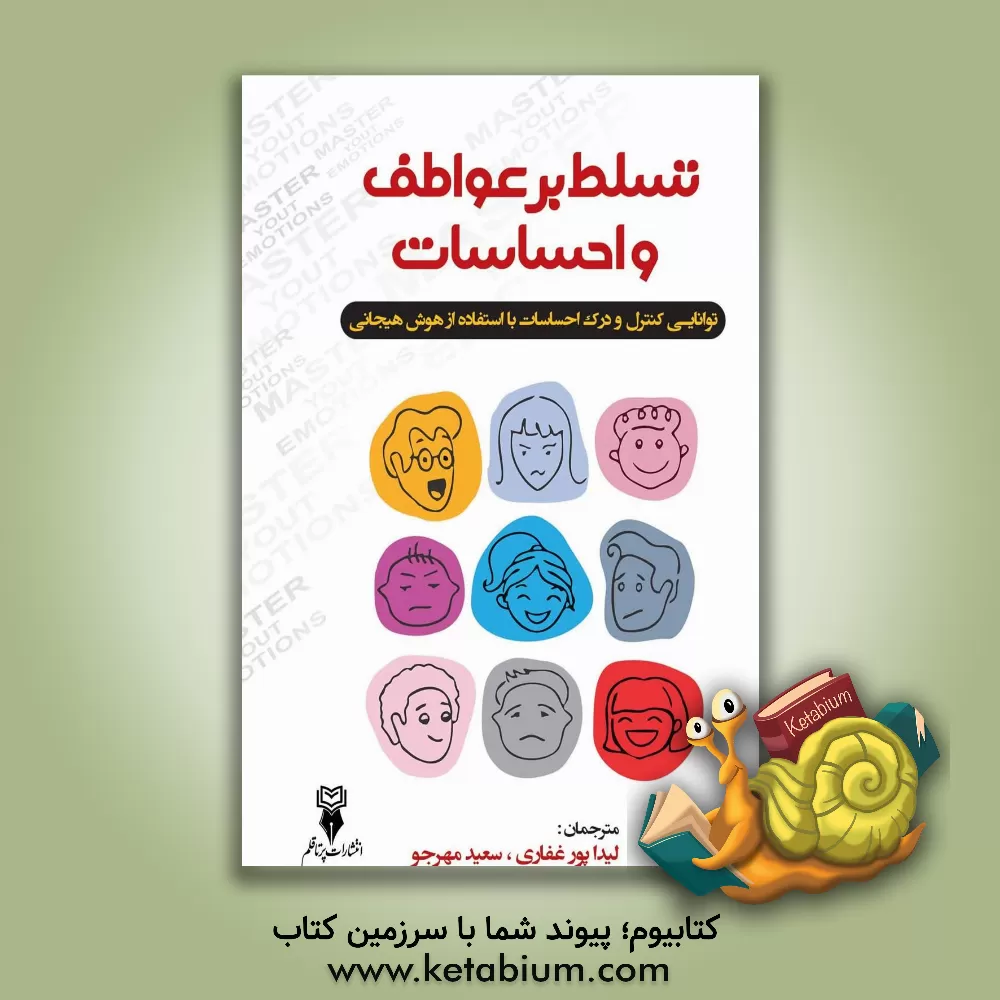 کتاب تسلط بر عواطف و احساسات اثر اریک رابرتسون