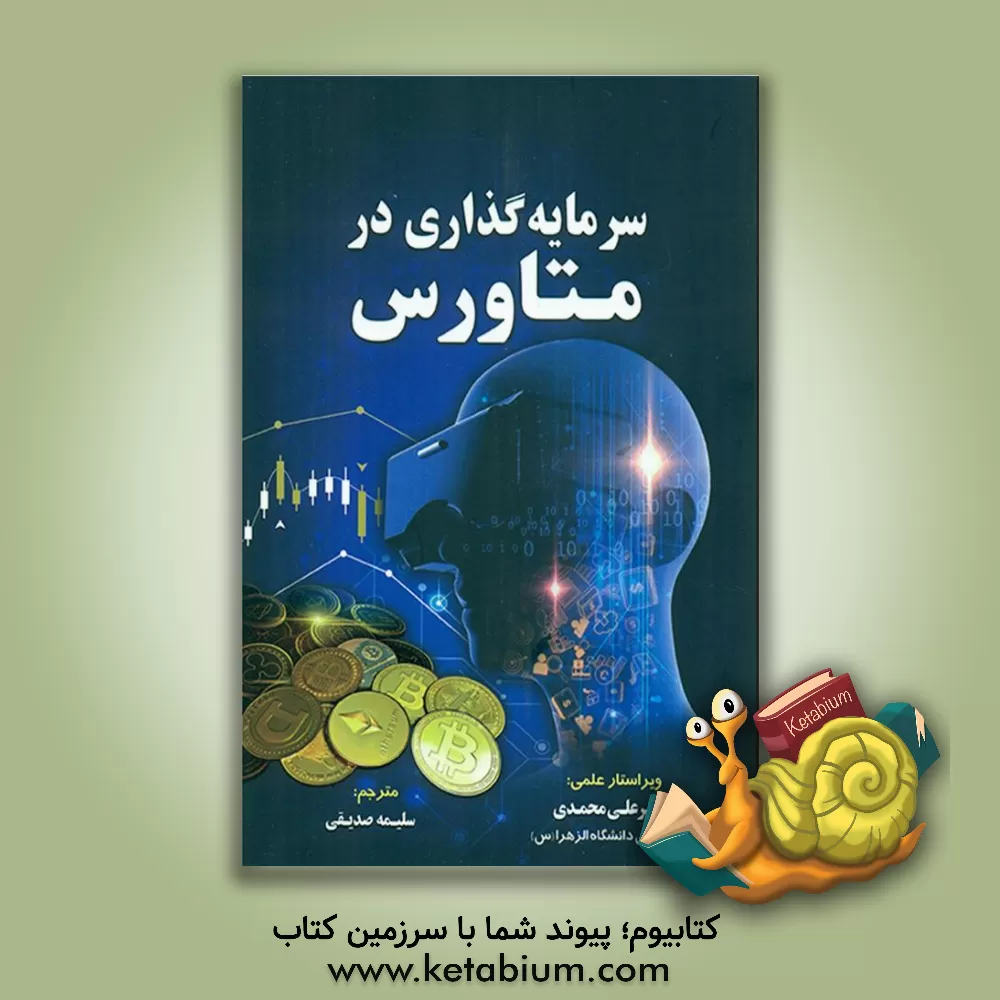 کتاب سرمایه گذاری در متاورس: راهنمایی برای مبتدیان کریپتو آرت، توکن غیرقابل معاوضه و دارایی های دیجیتال در متاورس |اثر سلیمه صدیقی