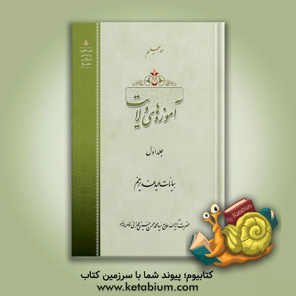 کتاب آموزه‌های ولایت: بیانات اعیاد غدیر اثر سیدمحمدمحسن حسینی‌طهرانی