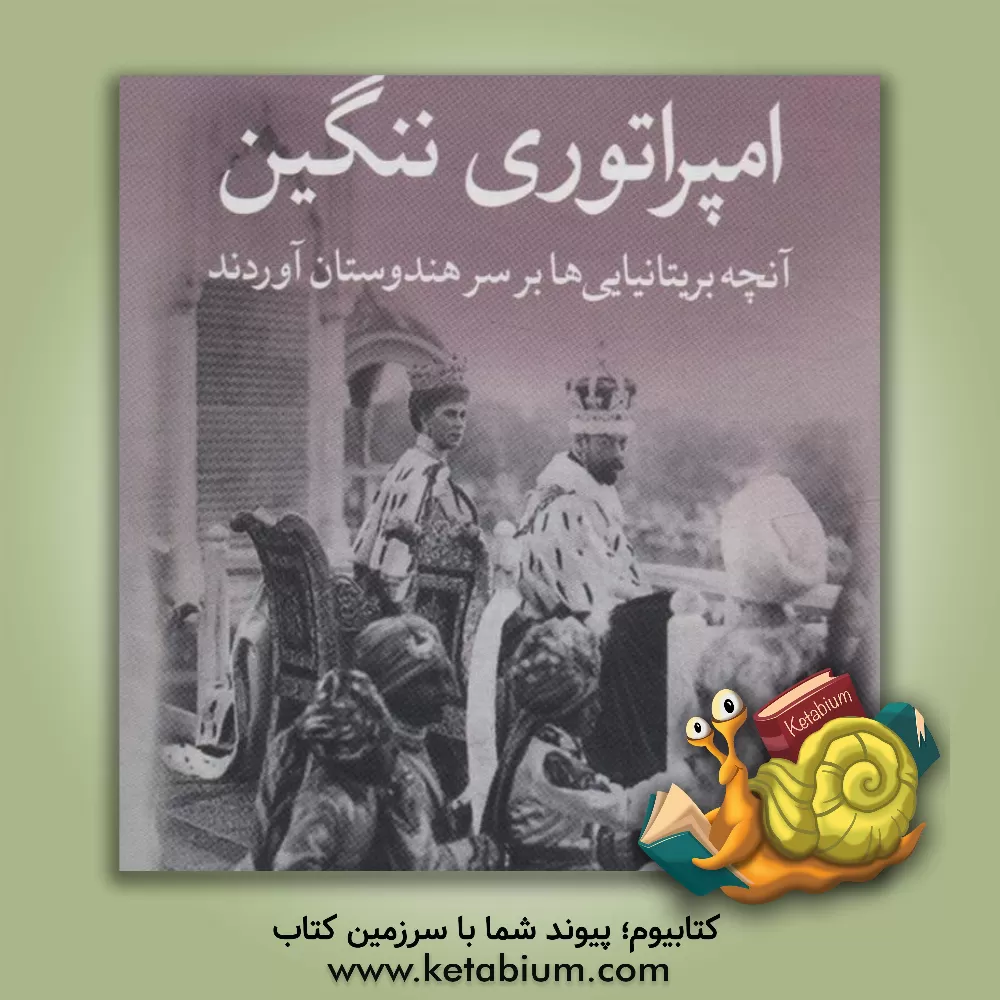 کتاب امپراتوری ننگین: ‏‫آنچه بریتانیایی‌ها به سر هندوستان آورد اثر شاشی تهارور