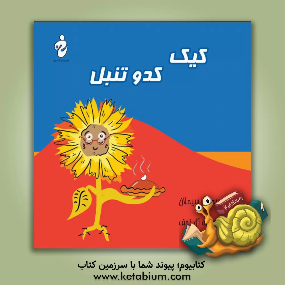 کتاب کیک کدو تنبل اثر سمنگا سیملان