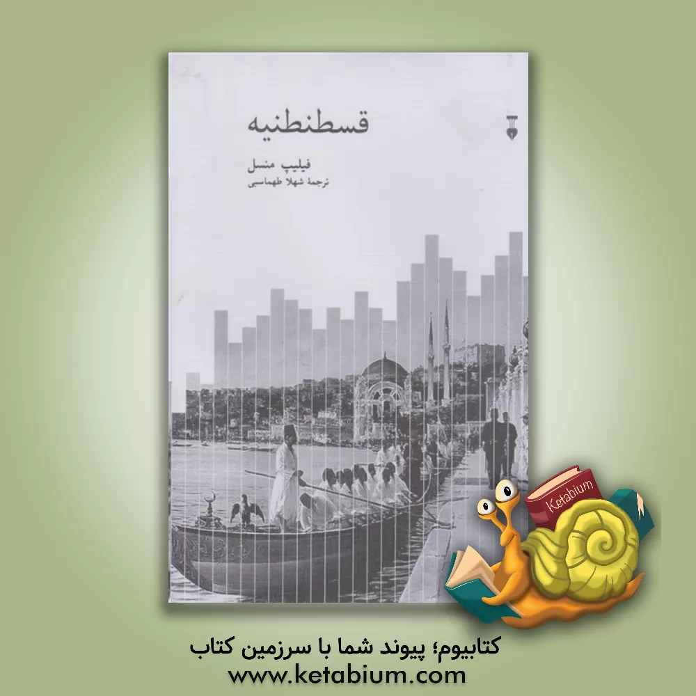 کتاب قسطنطنیه: شهر محبوب جهان 1924 - 1453 |اثر فیلیپ م‍ن‍س‍ل 