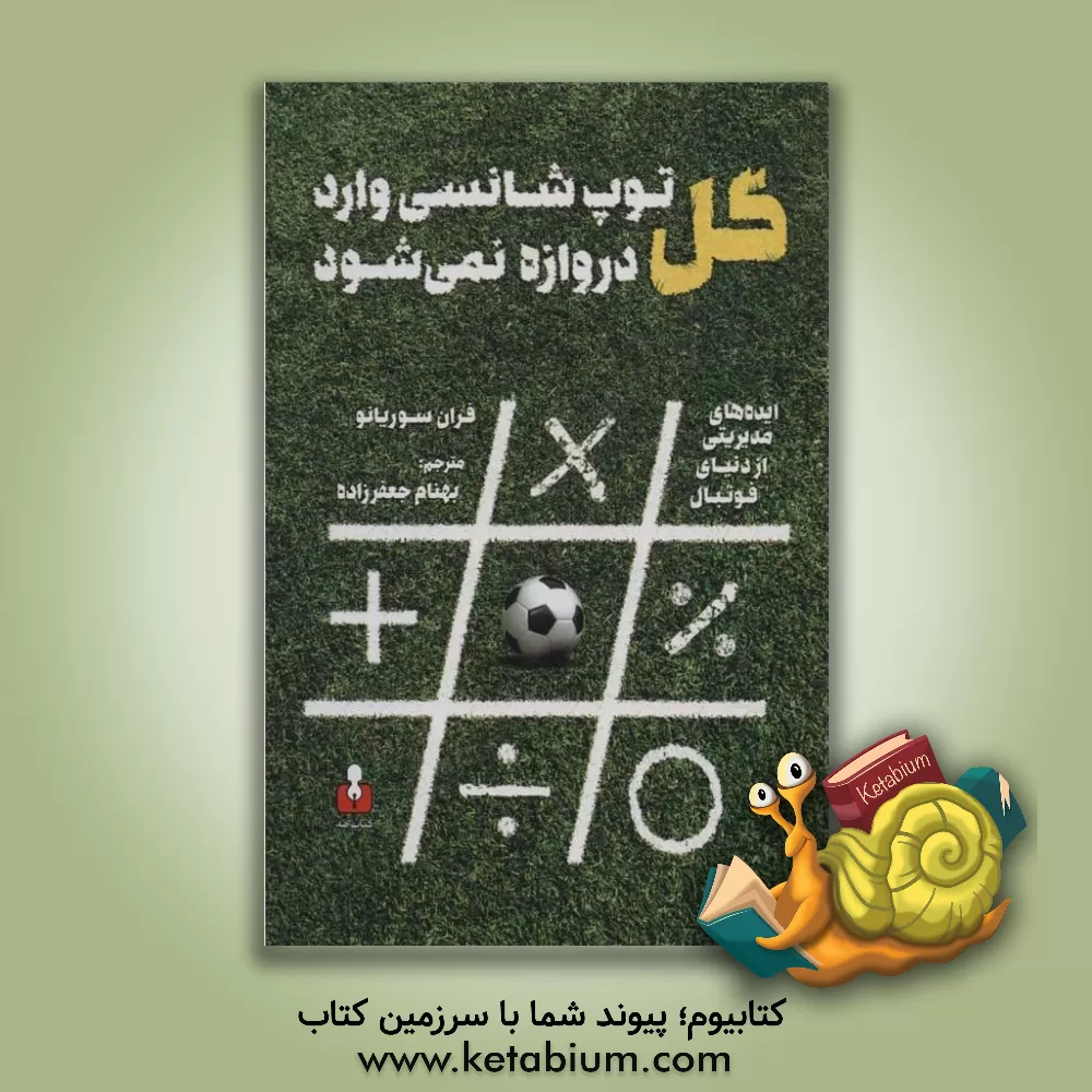 کتاب گل: توپ شانسی وارد دروازه نمی‌شود اثر فران سوریانو