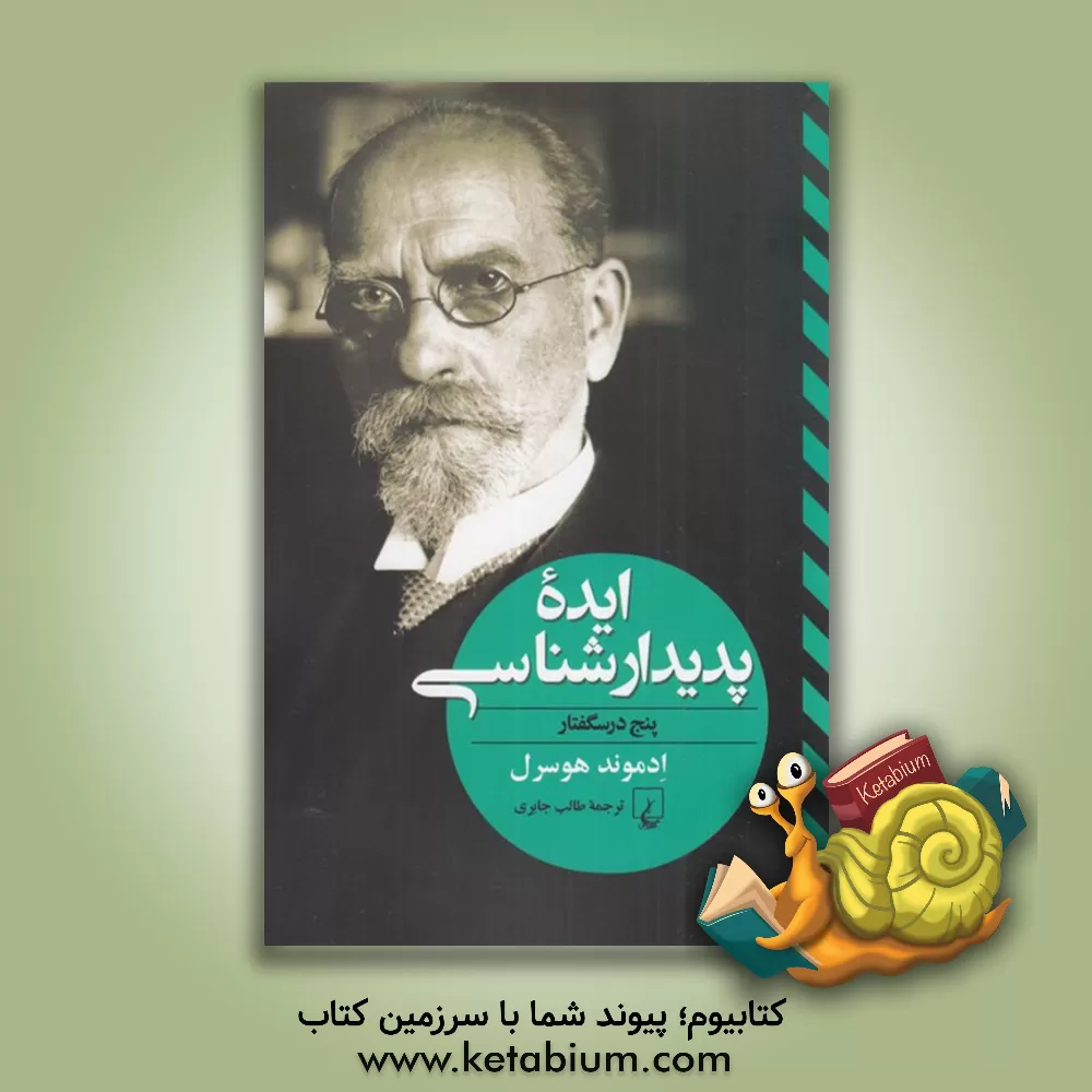 کتاب ایده پدیدارشناسی (پنج درسگفتار) |اثر ادموند هوسرل