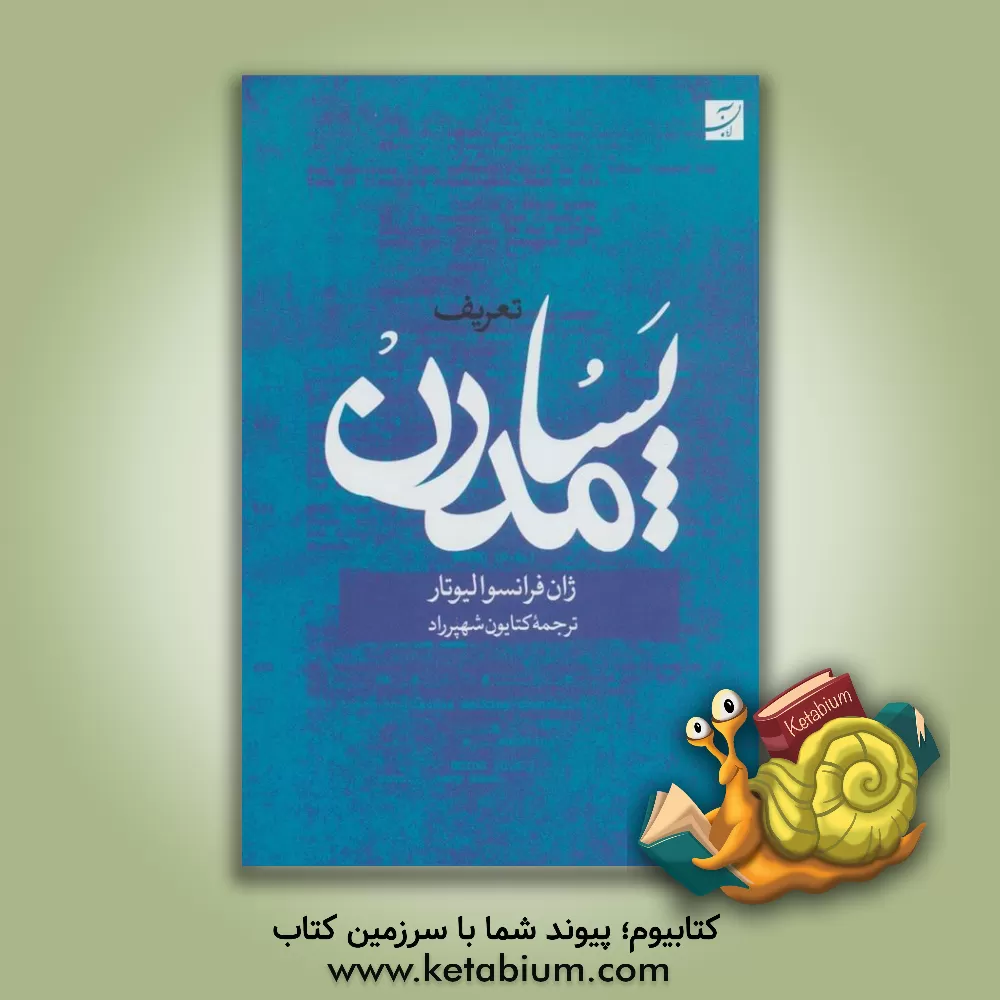 کتاب تعریف پسامدرن اثر ژان‌فرانسوا لیوتار