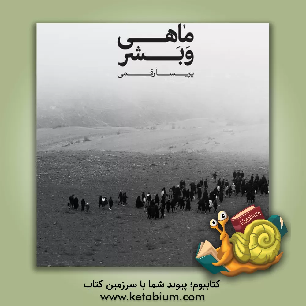 کتاب ماهی و بشر اثر پریسا رقمی