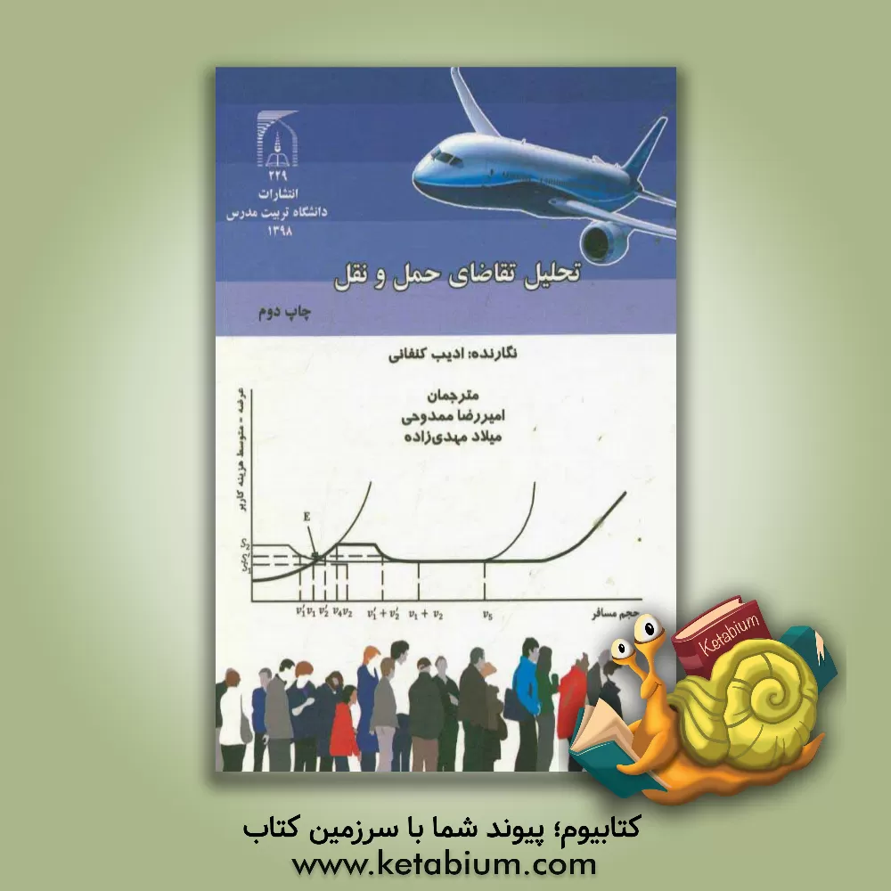 کتاب تحلیل تقاضای حمل و نقل اثر ادیب کنفانی