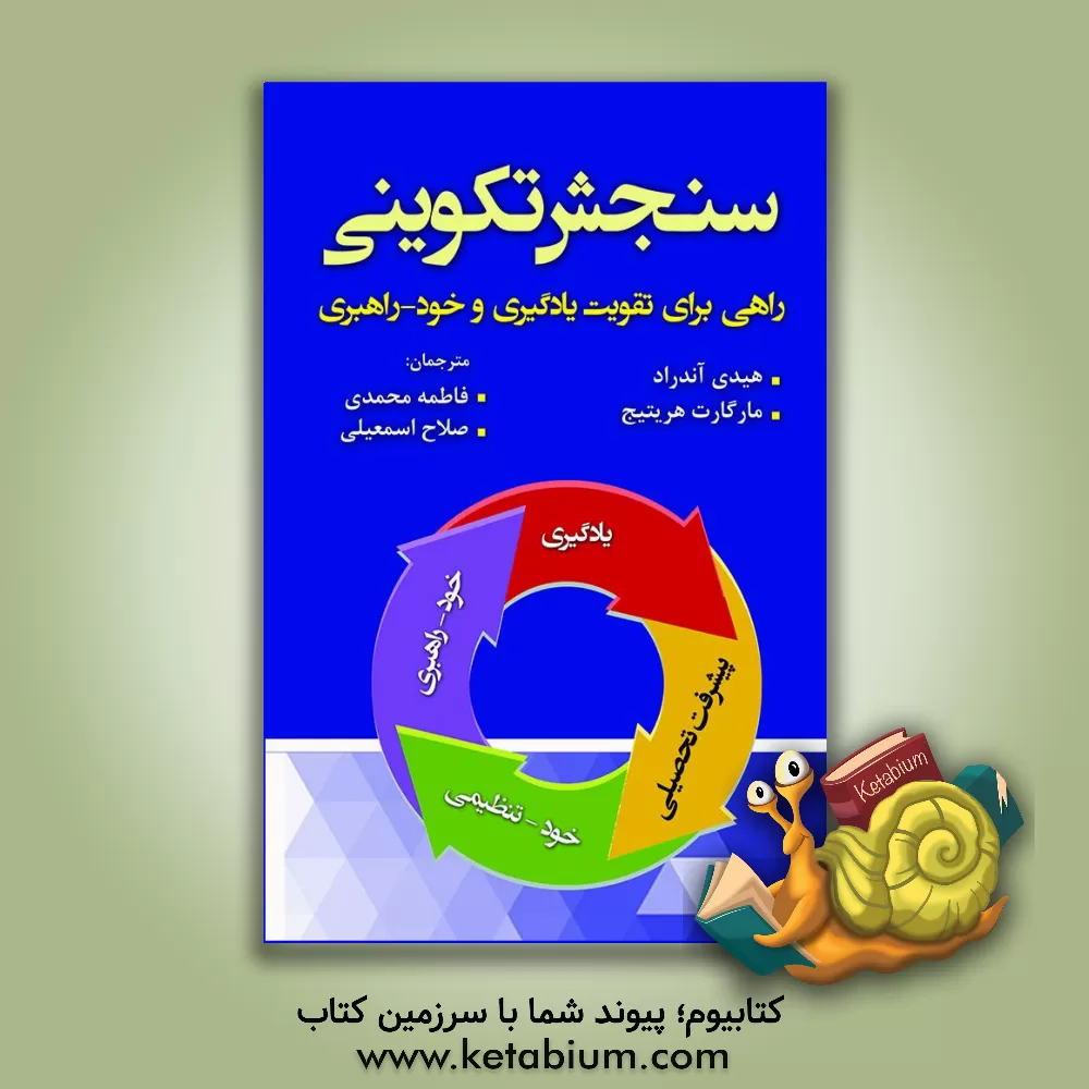 کتاب سنجش تکوینی: راهی برای تقویت یادگیری و خود-راهبری اثر هایدی‌ال. آندرید