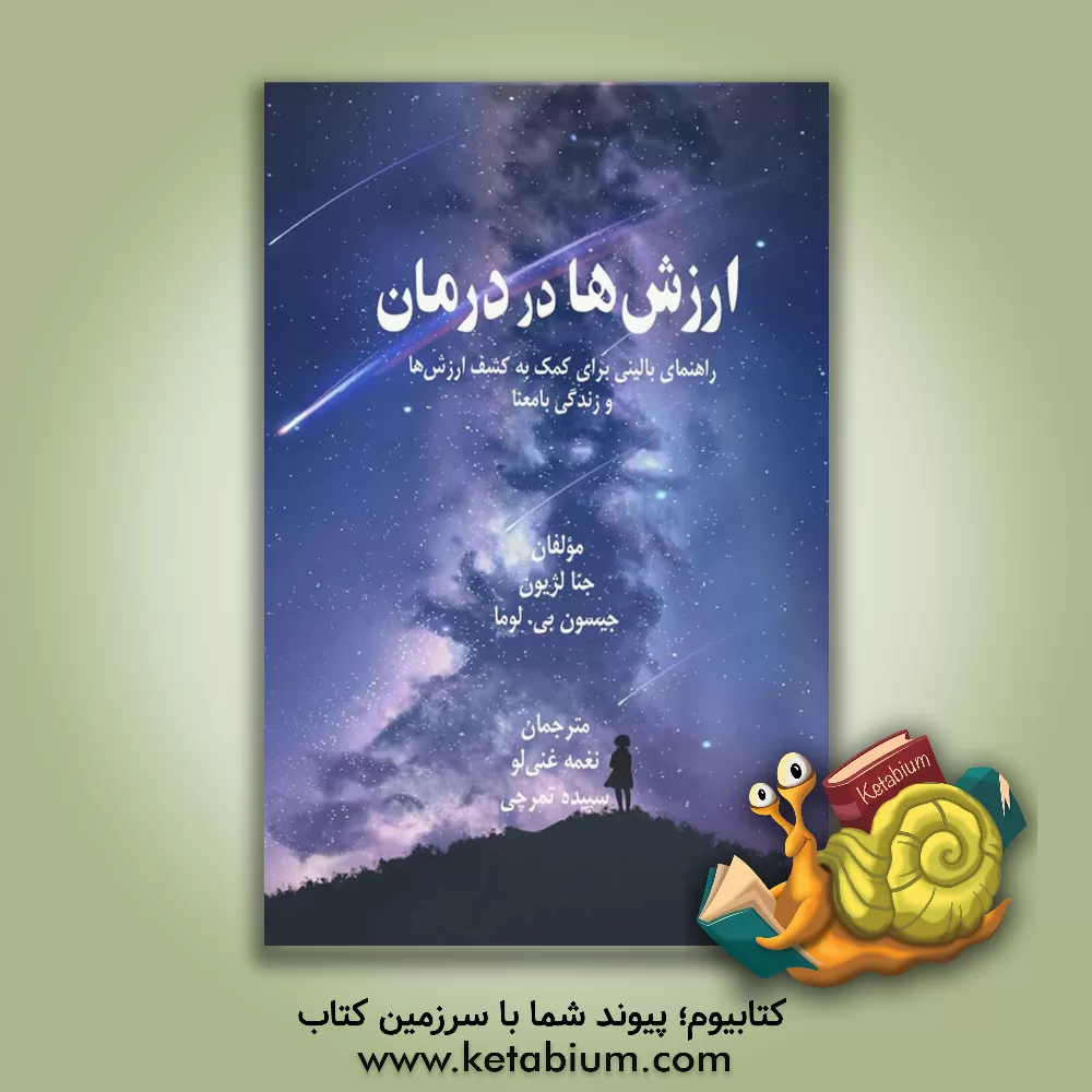 کتاب ارزش‌ها در درمان: راهنمای بالینی برای کمک به کشف ارزش‌ها و زندگی بامعنا اثر جنا لژن