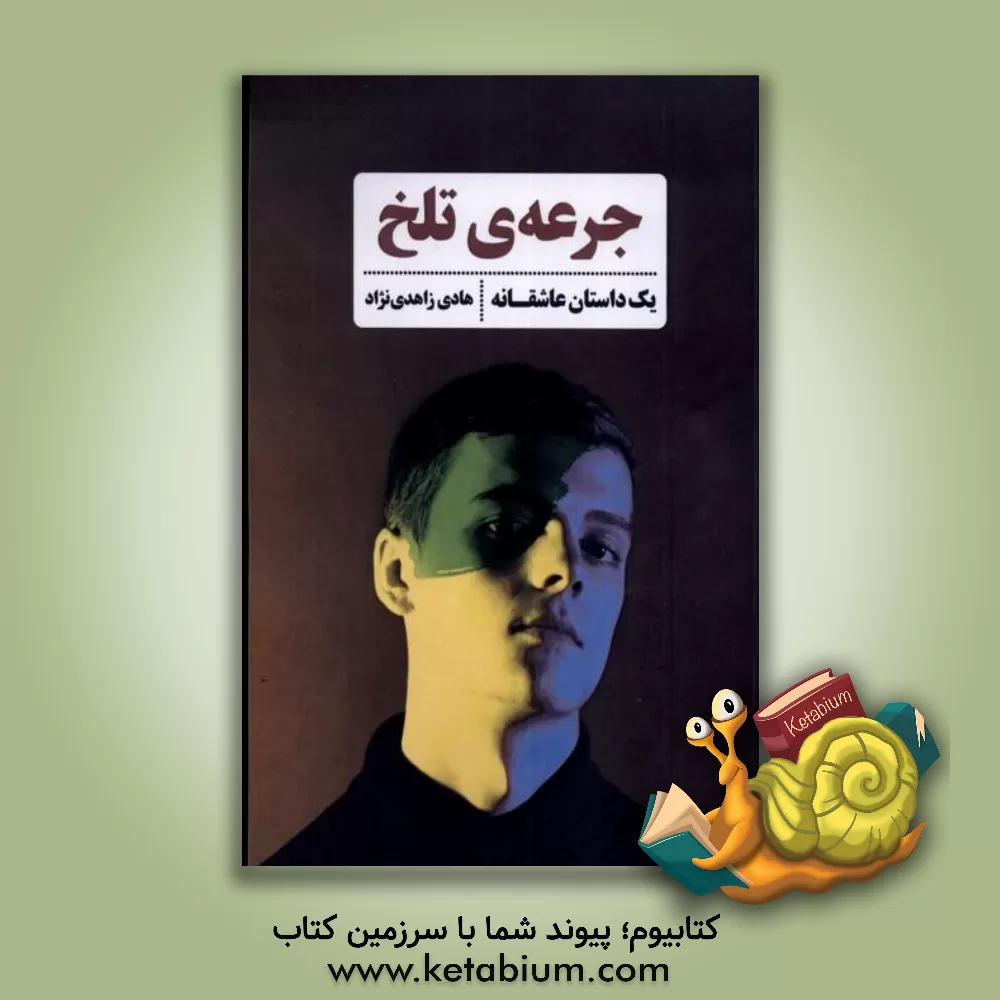 کتاب جرعه‌ی تلخ اثر هادی زاهدی‌نژاد