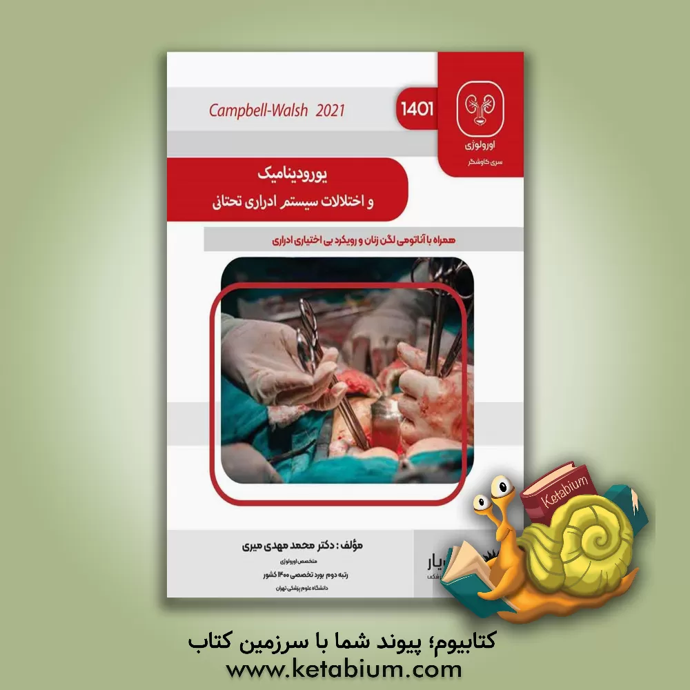 کتاب یورودینامیک و اختلالات سیستم ادراری تحتانی ... اثر محمدمهدی میری