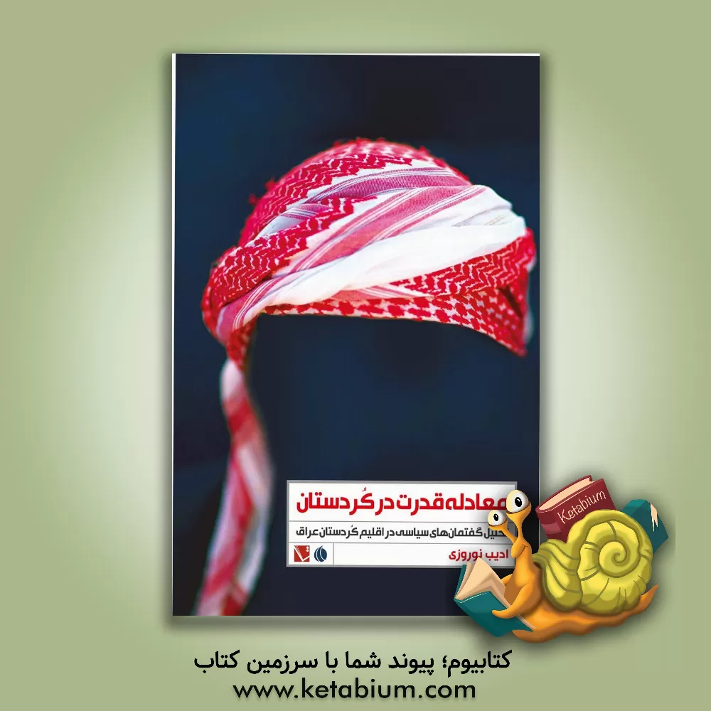 کتاب معادله قدرت در کردستان: تحلیل گفتمان‌های سیاسی در اقلیم کردستان عراق اثر ادیب نوروزی