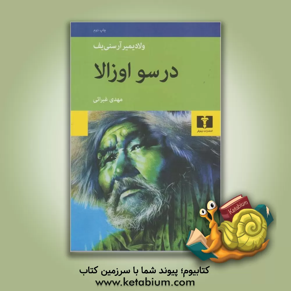 کتاب درسو اوزالا |اثر ولادیمیرکلاودی یویچ آرسنیف