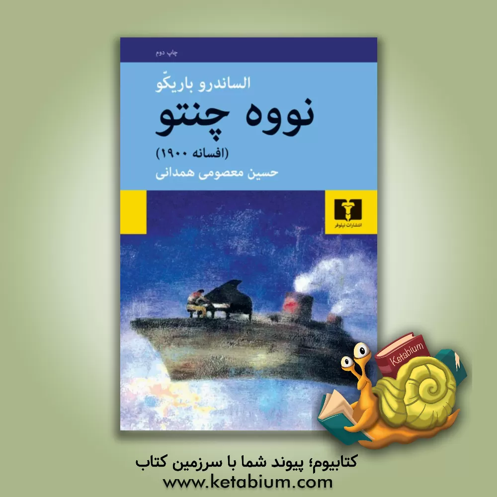 کتاب نووه چنتو (تک‌گویی) اثر الساندرو بریکو