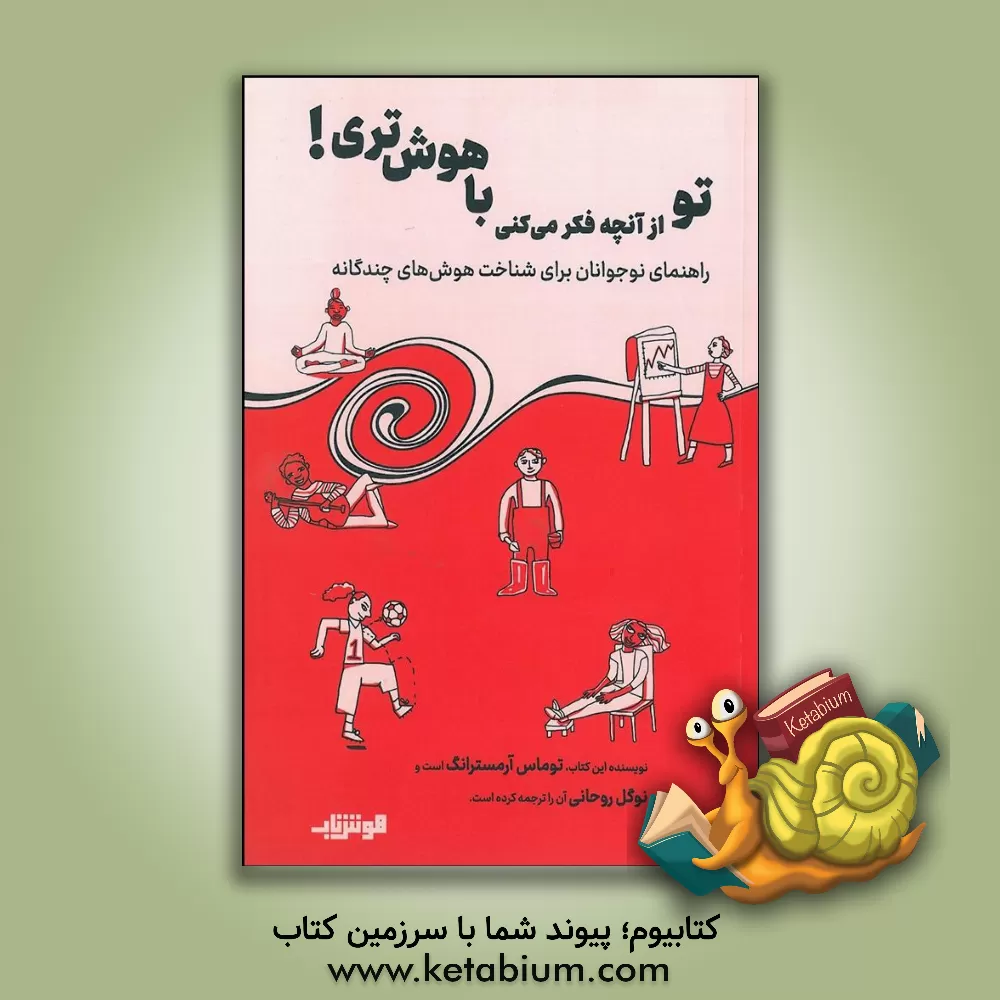 کتاب ‏‫تو از آنچه فکر می‌کنی باهوش‌تری!: راهنمای نوجوانان برای شناخت هوش‌های چندگانه اثر تامس آرمسترانگ