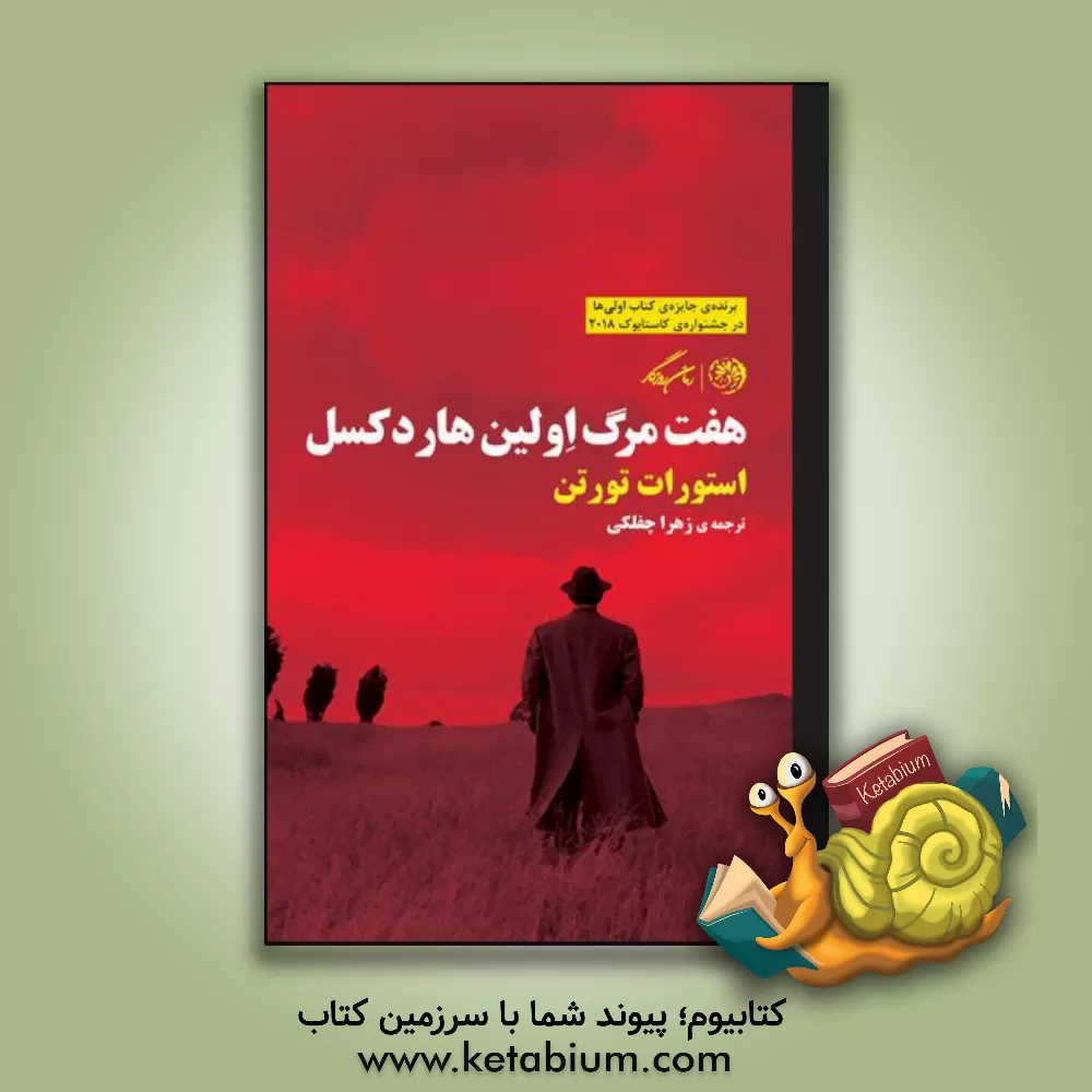 کتاب هفت مرگ اولین هاردکسل اثر استوارت ترتن