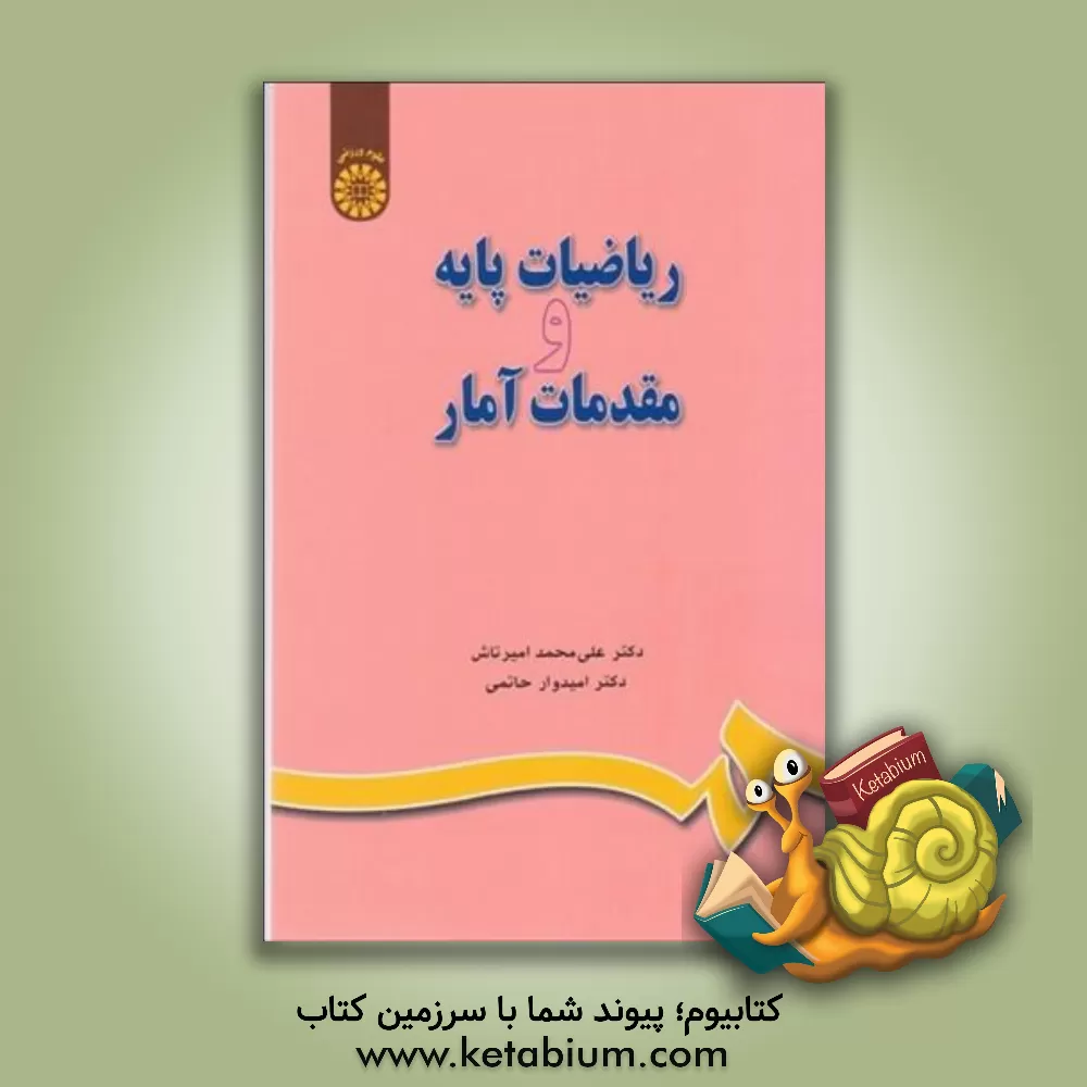 کتاب ریاضیات پایه و مقدمات آمار اثر علی‌محمد امیرتاش