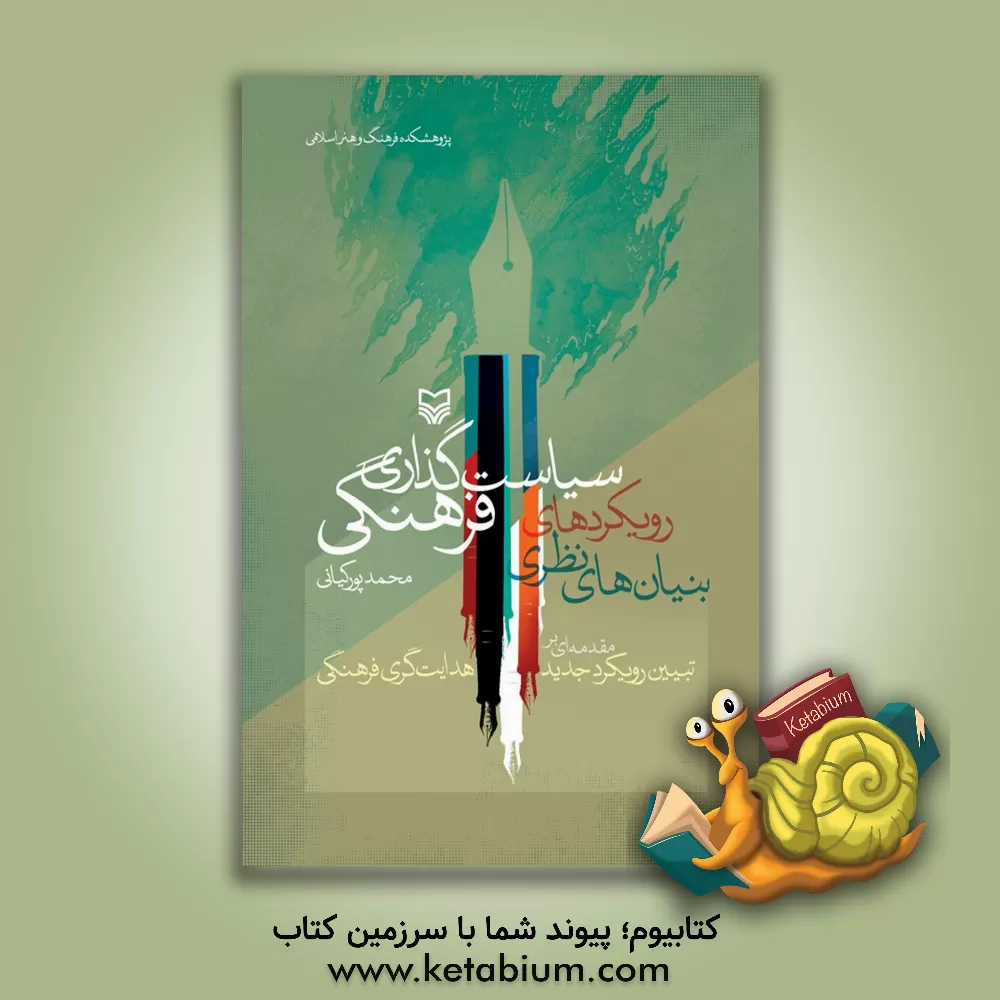 کتاب ‏‫بنیان‌های نظری رویکردهای سیاست‌گذاری فرهنگی‮‬‏‫: مقدمه‌ای بر تبیین رویکرد جدید هدایتگری فرهنگی اثر محمد پورکیانی