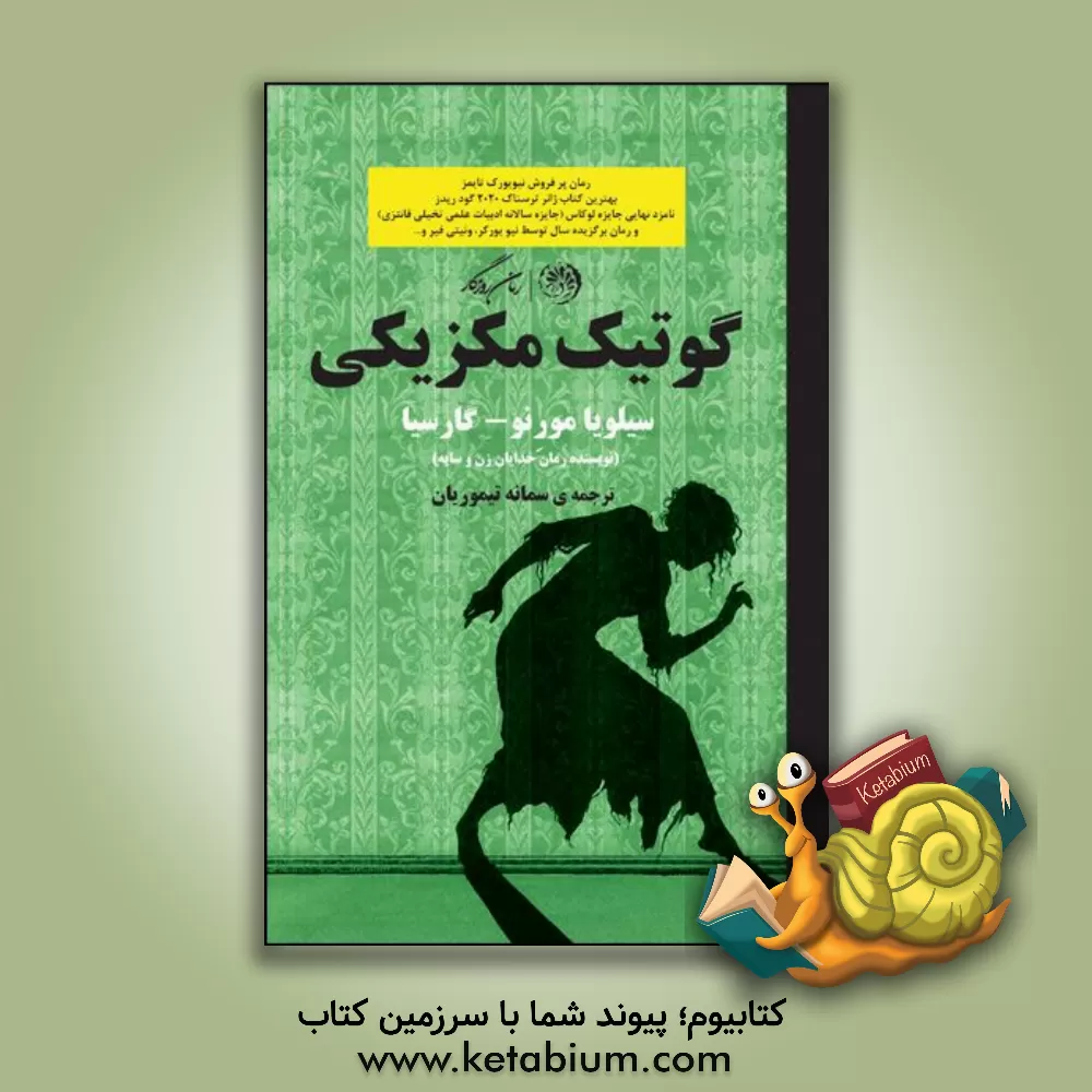 کتاب گوتیک مکزیکی اثر سیلویا مورنو گارسیا