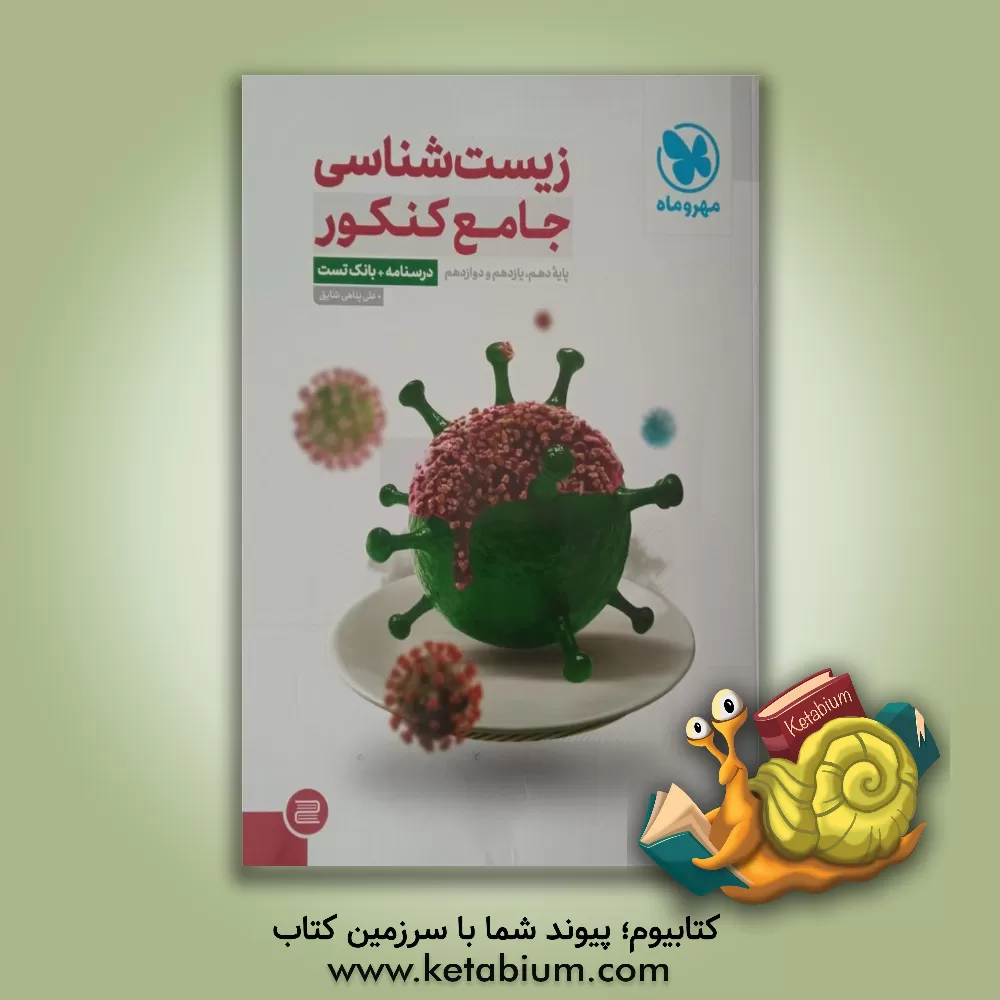 کتاب زیست‌شناسی جامع کنکور پایه دهم، یازدهم، دوازدهم: درسنامه + بانک تست اثر علی پناهی‌شایق