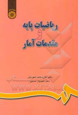 کتاب ریاضیات پایه و مقدمات آمار |اثر علی محمد امیرتاش