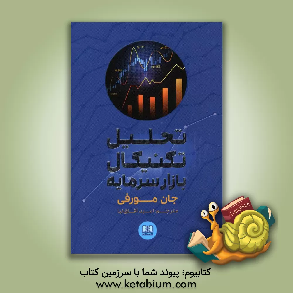 کتاب تحلیل تکنیکال بازار سرمایه: راهنمای جامع استراتژی های معاملاتی |اثر جان مورفی