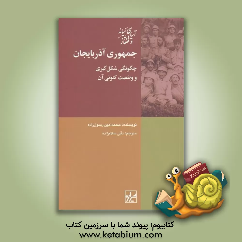 کتاب جمهوری آذربایجان: چگونگی شکل‌گیری و وضعیت کنونی آن اثر محمدامین رسول‌زاده