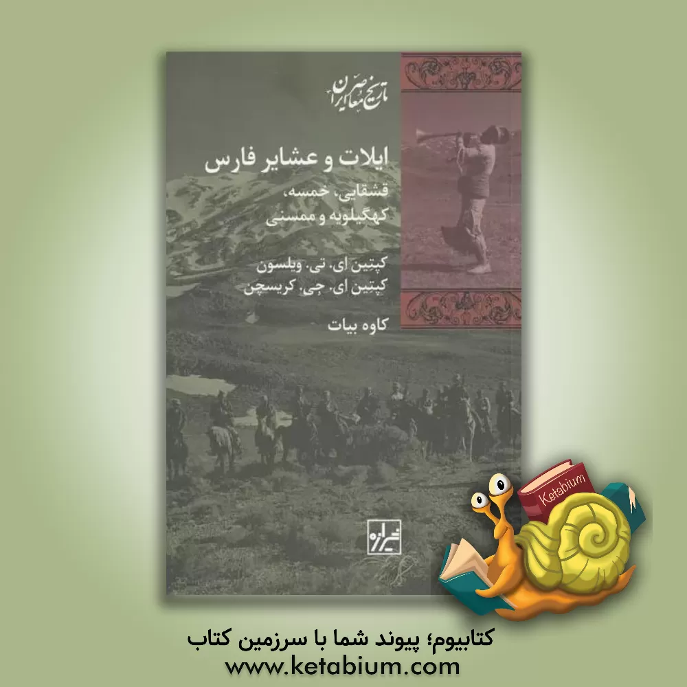 کتاب ایلات و عشایر فارس: قشقایی، خمسه، کهگیلویه و ممسنی اثر آرنولدتالبوت ویلسون