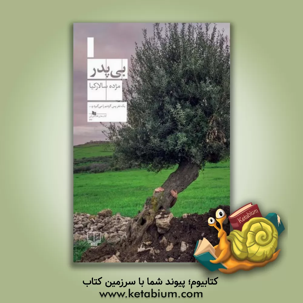 کتاب بی‌پدر اثر مژده سالارکیا