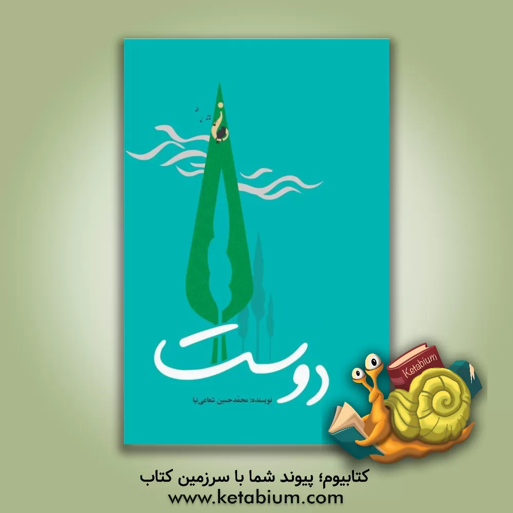 کتاب دوست اثر حسین شعاعی‌نیا