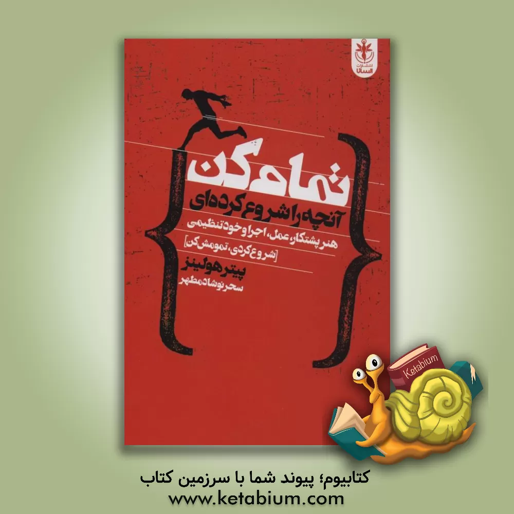 کتاب تمام کن، آنچه را شروع کرده‌ای (شروع کردی، تمومش کن) اثر پیتر هالینز