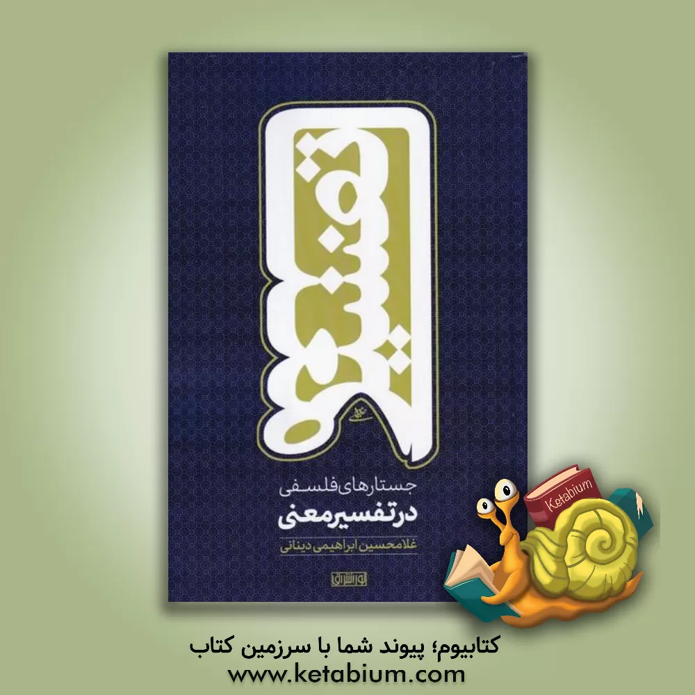 کتاب جستارهای فلسفی در تفسیر معنی اثر غلامحسین ابراهیمی‌دینانی