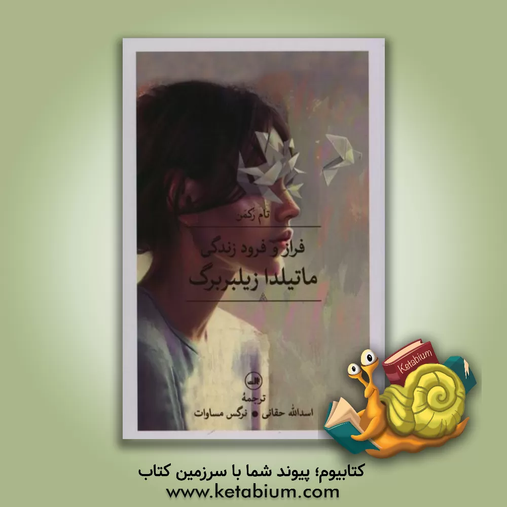 کتاب فراز و فرود ماتیلدا زیلبربرگ اثر تام راچمن