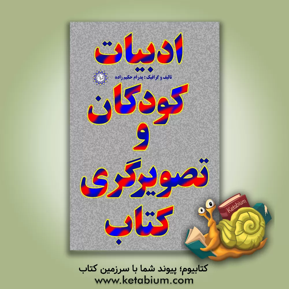 کتاب ادبیات کودکان و تصویرگران کتاب |اثر پدرام حکیم زاده