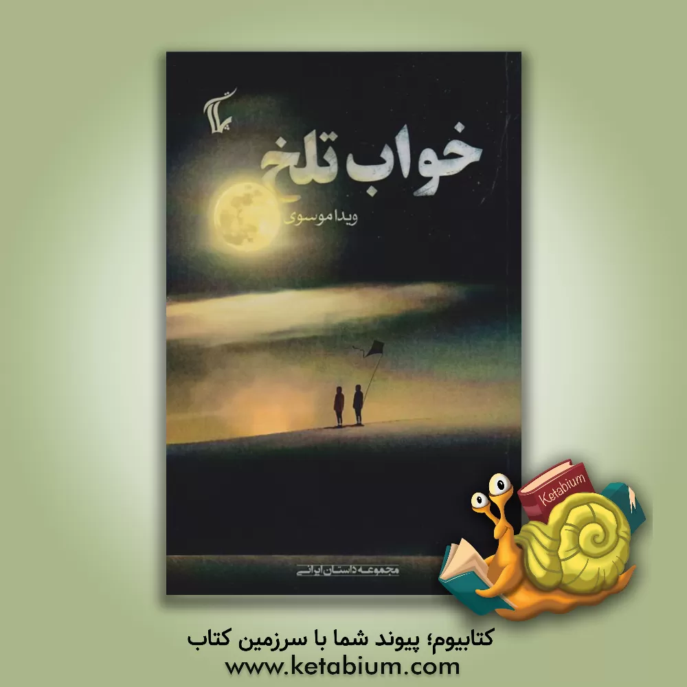 کتاب خواب تلخ اثر ویدا موسوی