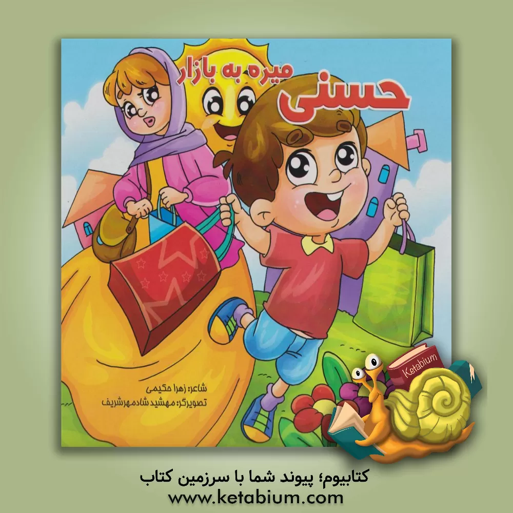 کتاب حسنی میره به بازار اثر زهرا حکیمی