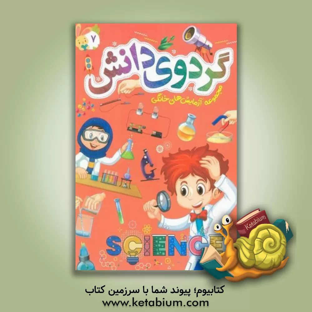 کتاب گردوی دانش: مجموعه آزمایش‌های خانگی اثر نعیمه اشعری