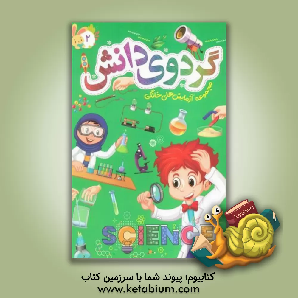 کتاب گردوی دانش: مجموعه آزمایش‌های خانگی اثر نعیمه اشعری