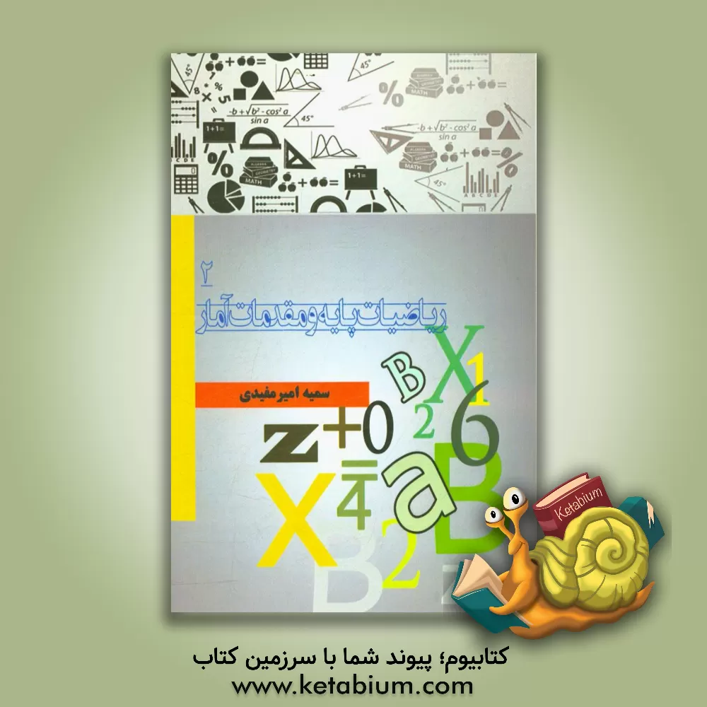 کتاب ریاضیات پایه و مقدمات آمار 2 اثر سمیه امیرمفیدی