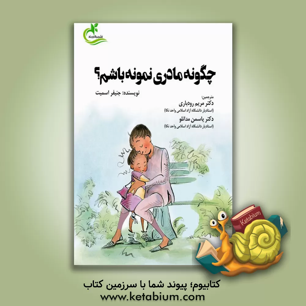 کتاب چگونه مادری نمونه باشیم؟ اثر جنیفران. اسمیت