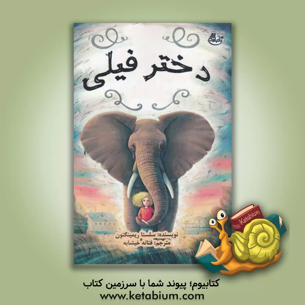 کتاب دختر فیلی اثر سلستا ریمینگتون