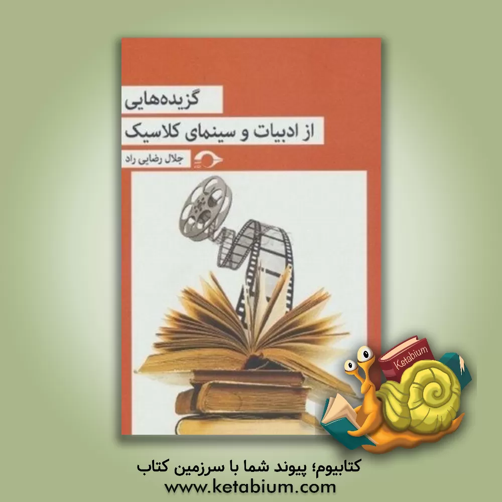 کتاب گزیده‌هایی از ادبیات و سینمای کلاسیک اثر جلال رضایی‌راد