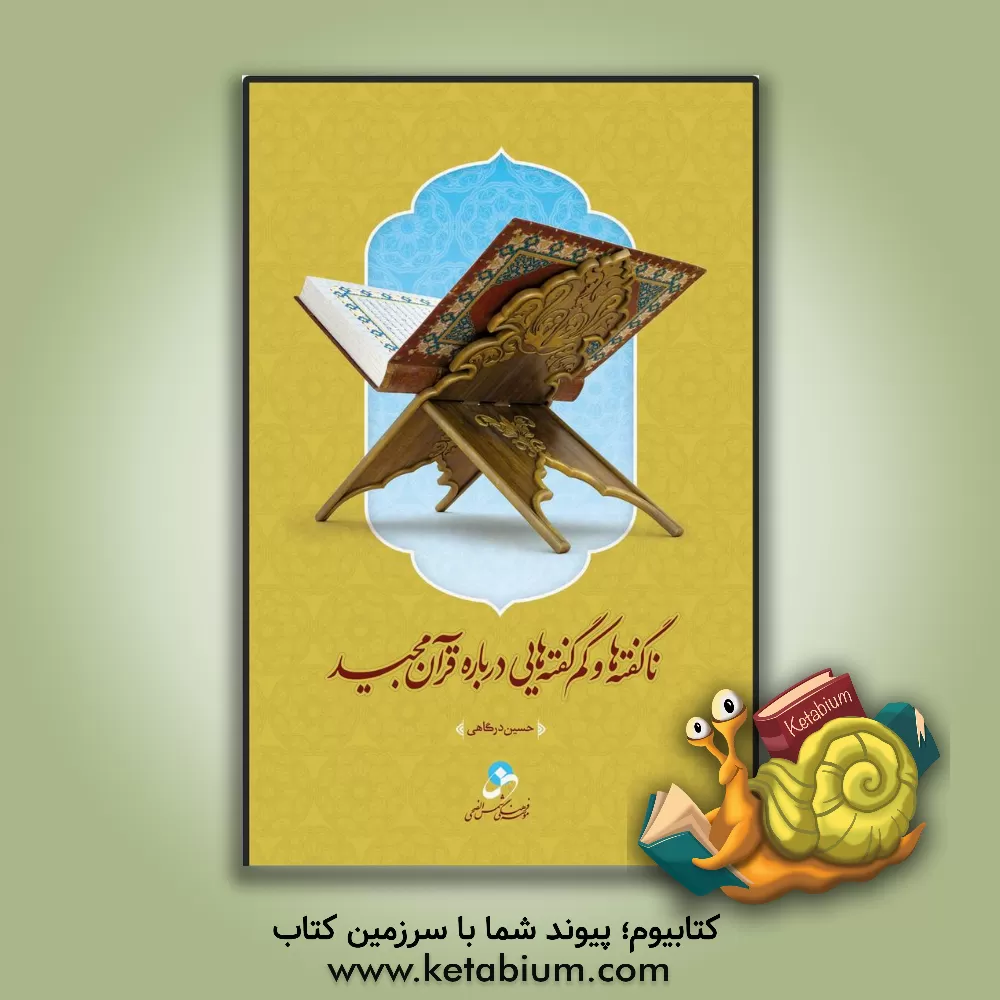 کتاب ناگفته‌ها و کم‌گفته‌هایی درباره قرآن مجید اثر حسین درگاهی