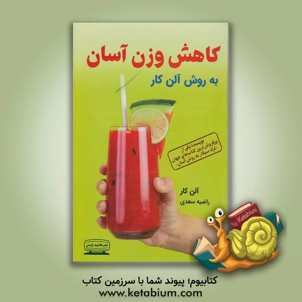 کتاب کاهش وزن آسان به روش آلن کار اثر آلن کار