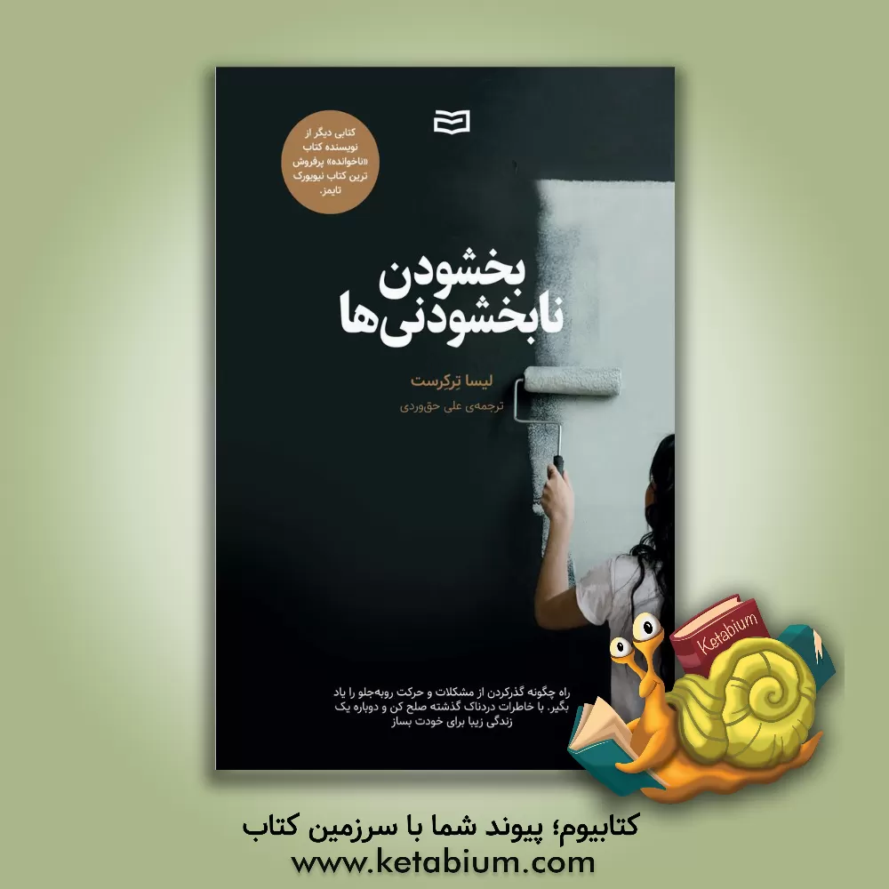 کتاب بخشودن نابخشودنی ها: راه چگونه گذرکردن از مشکلات و حرکت روبه جلو را یاد بگیر... |اثر لیزا ترکیورست