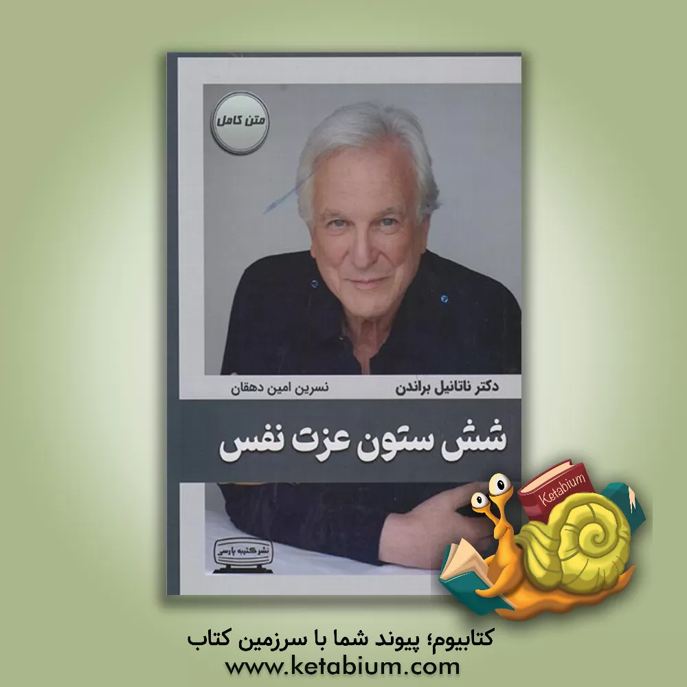 کتاب شش ستون عزت‌نفس اثر ناتانیل براندن