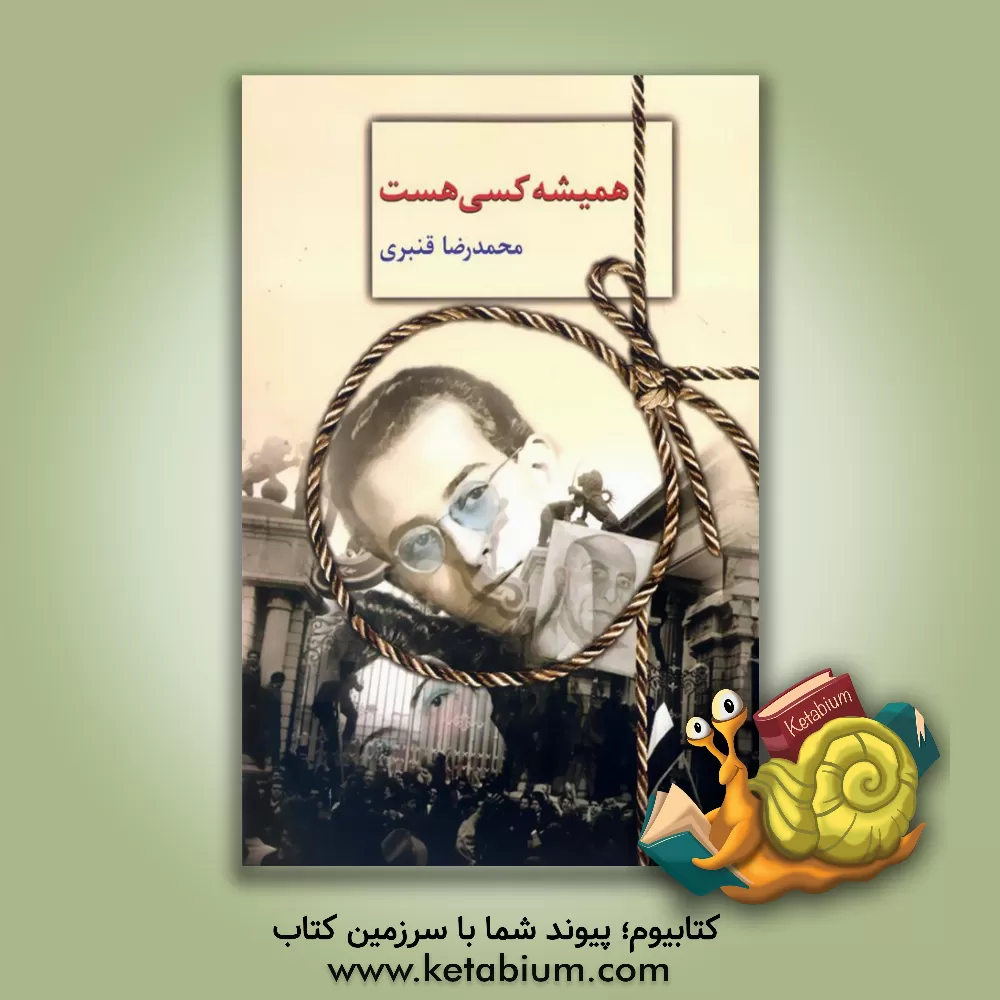 کتاب همیشه کسی هست اثر محمدرضا قنبری