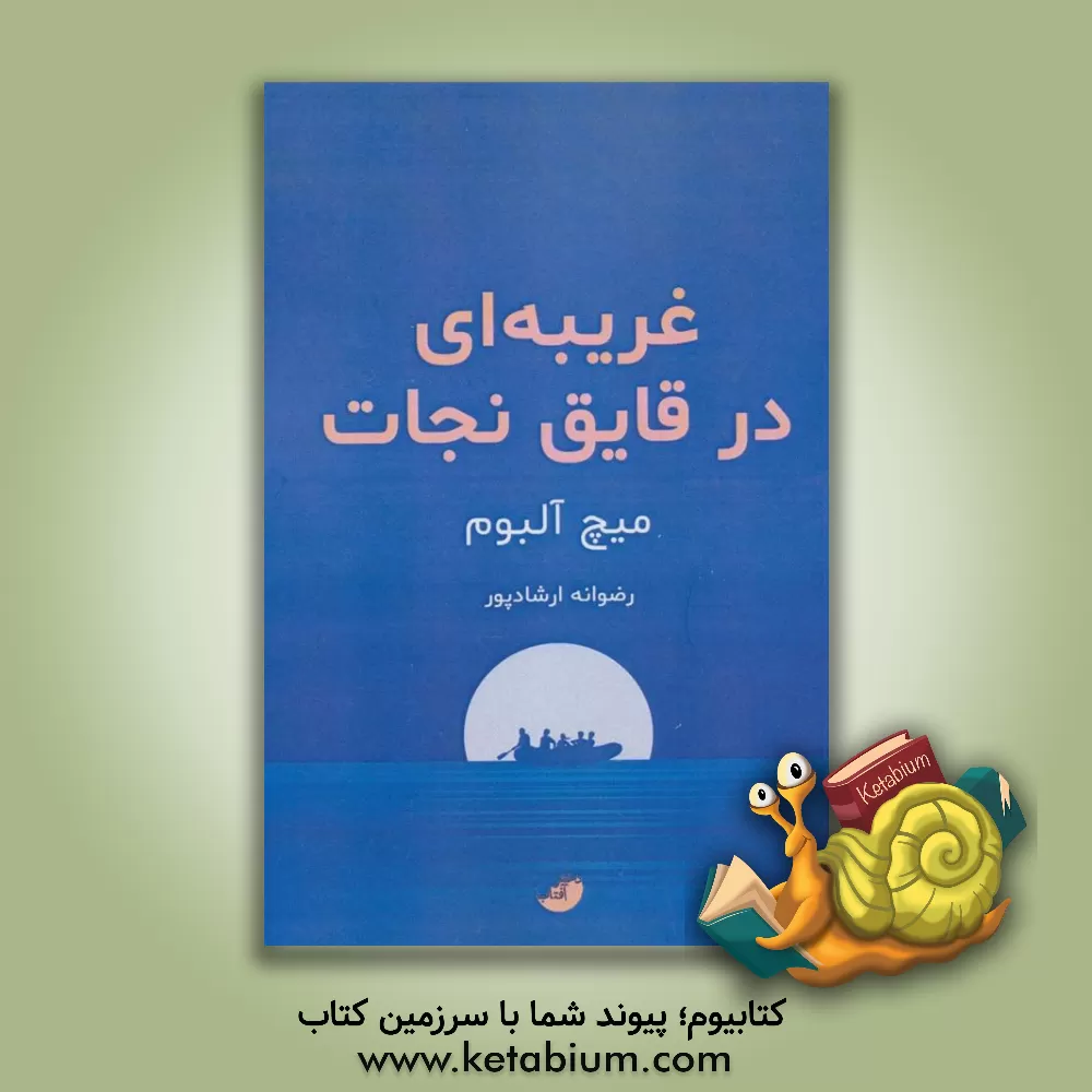کتاب غریبه‌ای در قایق نجات اثر میچ آلبوم